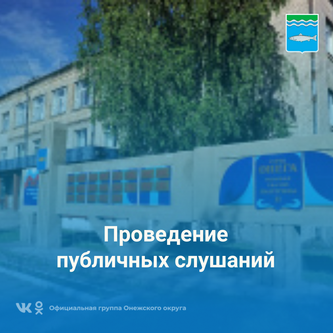 Публичные слушания.