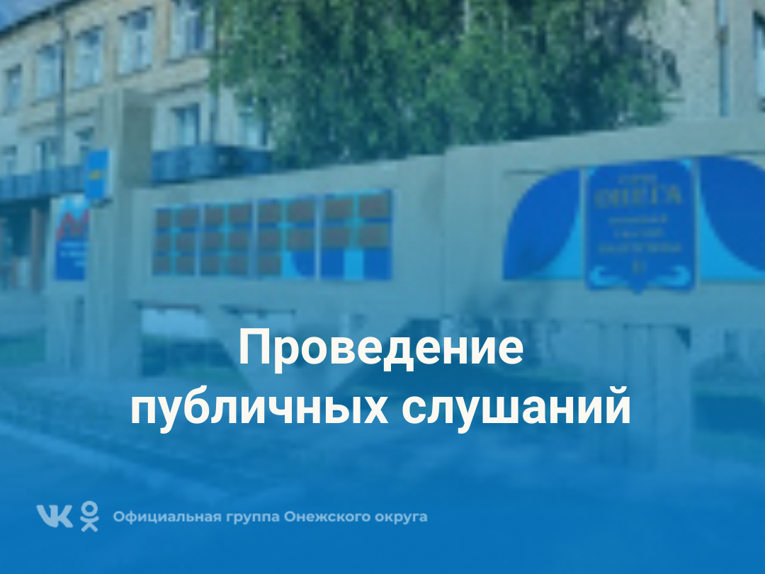 Публичные слушания.