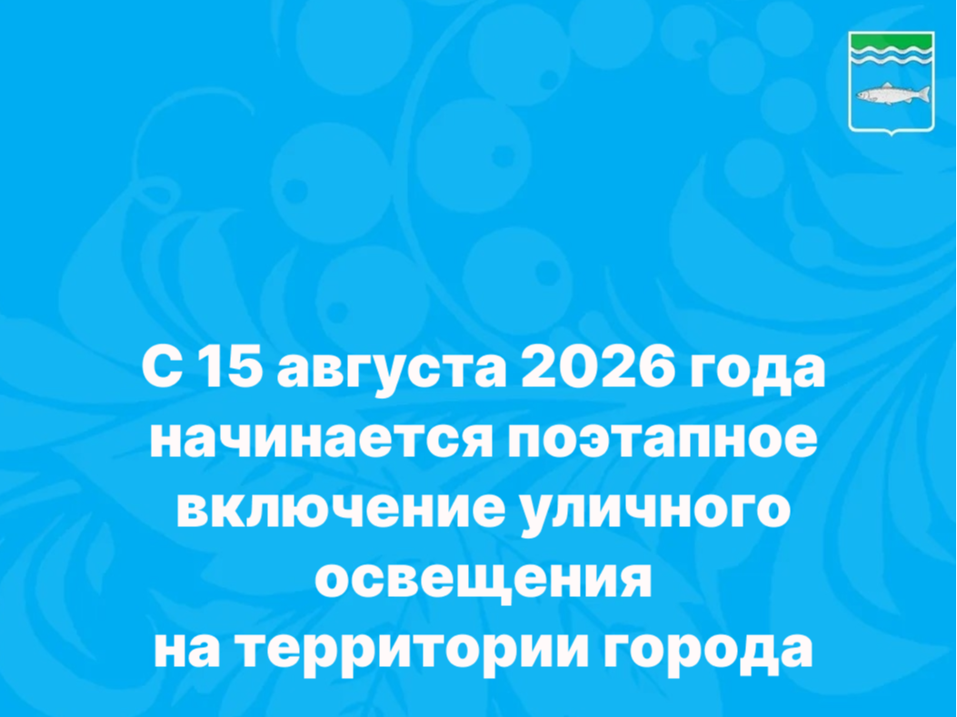  С 15 августа 2026 года меняется режим уличного освещения в городе.