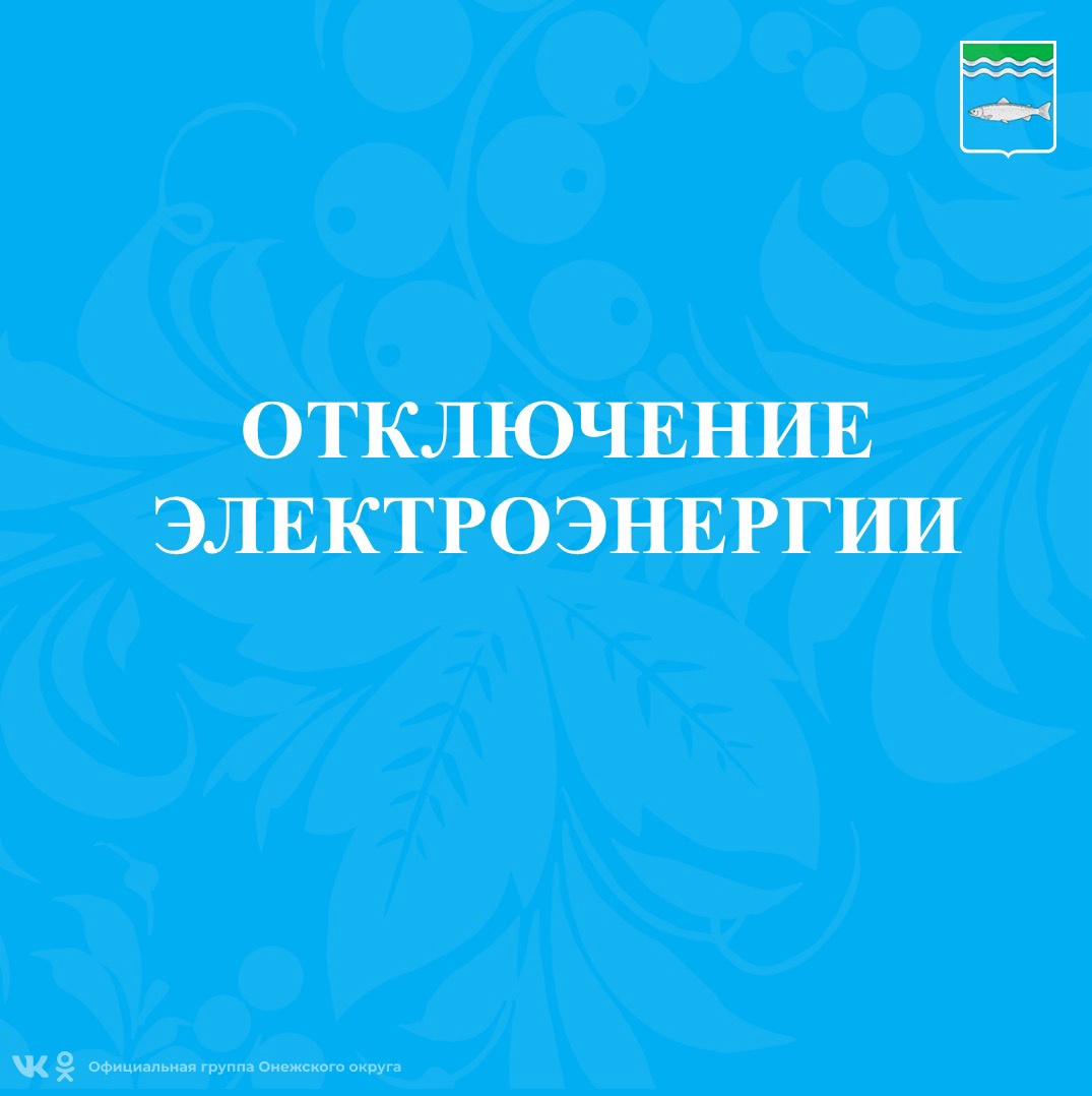 Отключение электроэнергии.